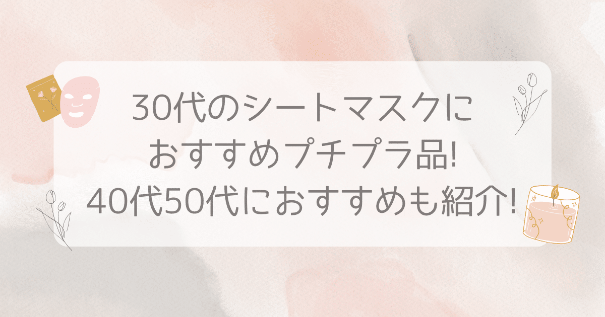 30代 シート マスク おすすめ プチプラ