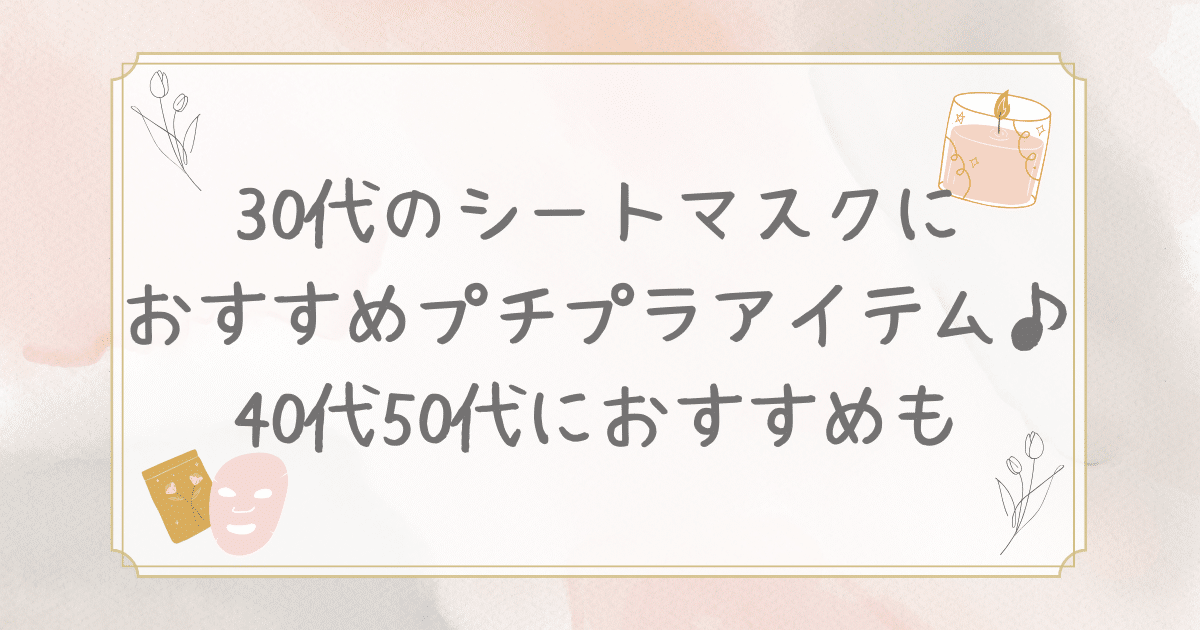 30代 シート マスク おすすめ プチプラ