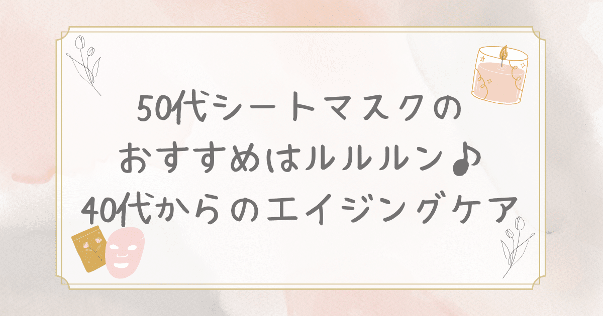 50代 シート マスク おすすめ ルルルン