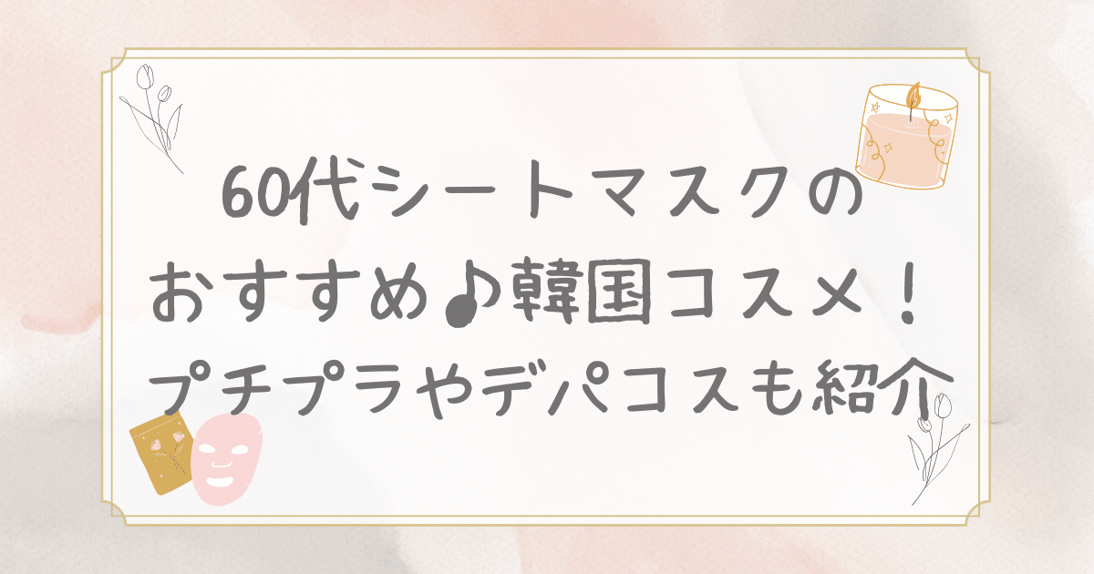 60代 シート マスク おすすめ 韓国