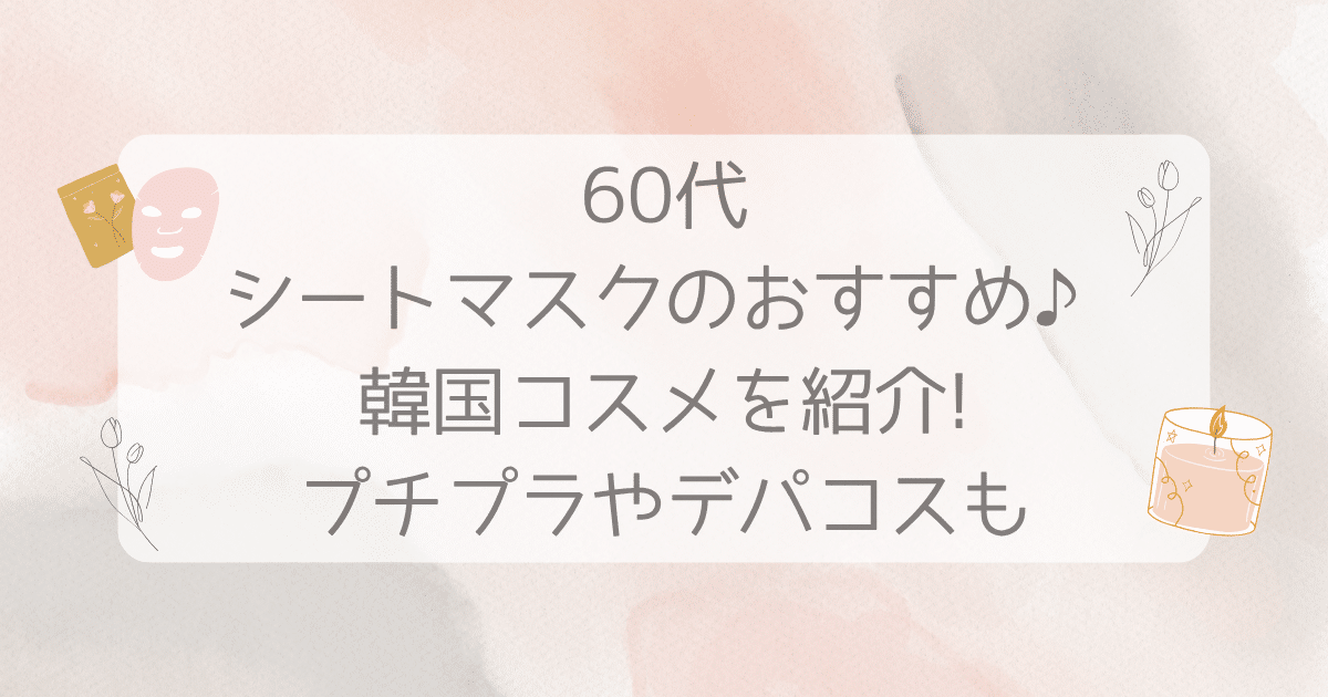 60代 シート マスク おすすめ 韓国