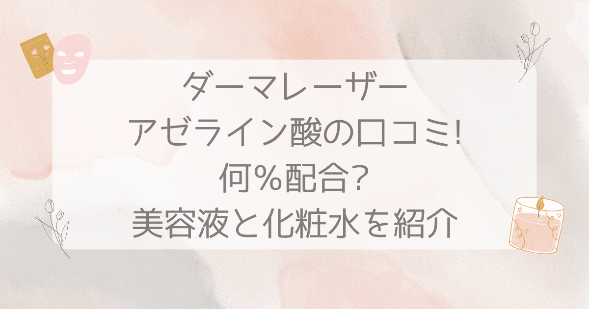 ダーマレーザー アゼライン酸 口コミ