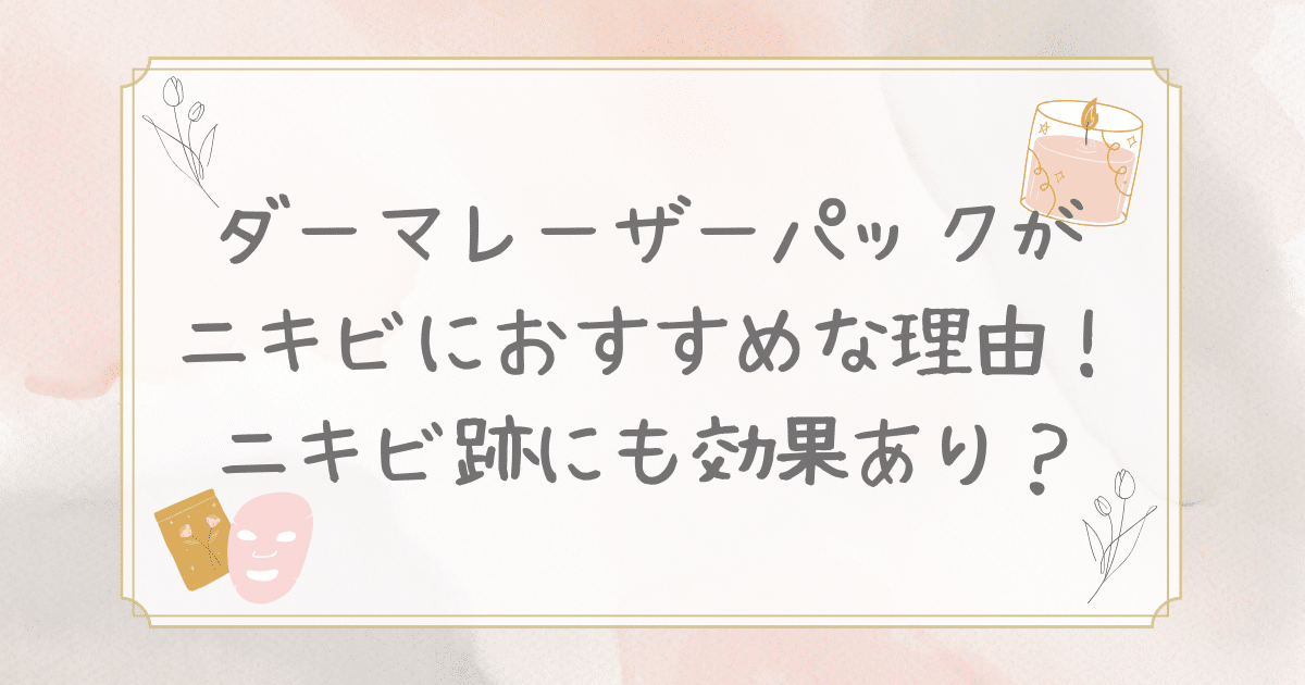 ダーマレーザー パック ニキビ