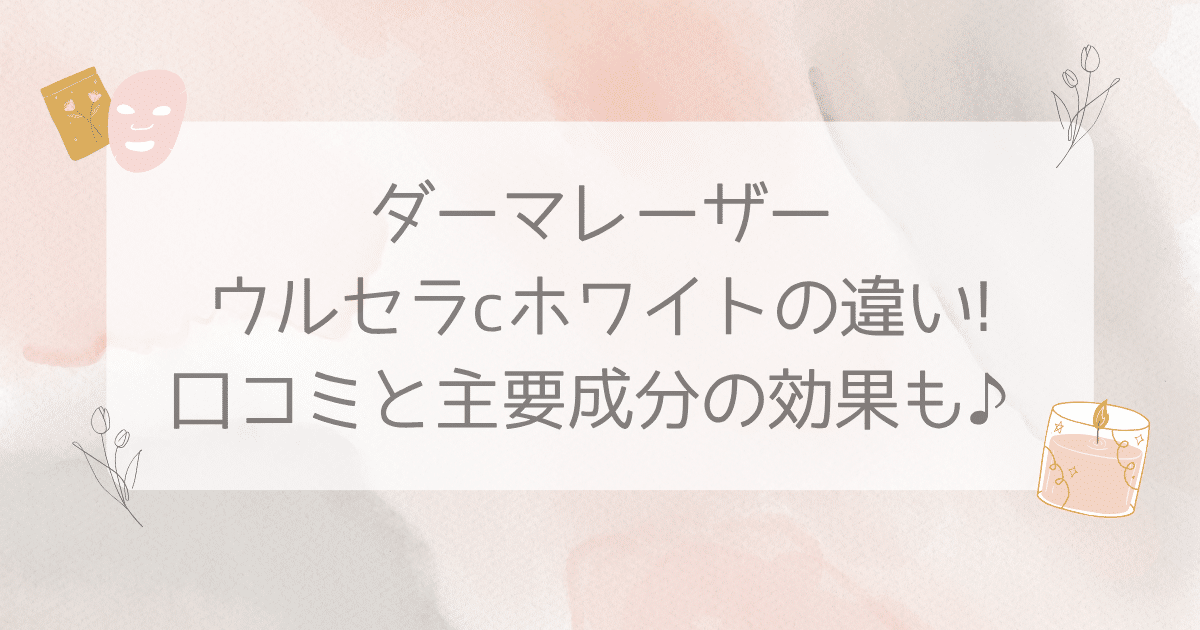 ダーマレーザー ウルセラ c ホワイト 違い