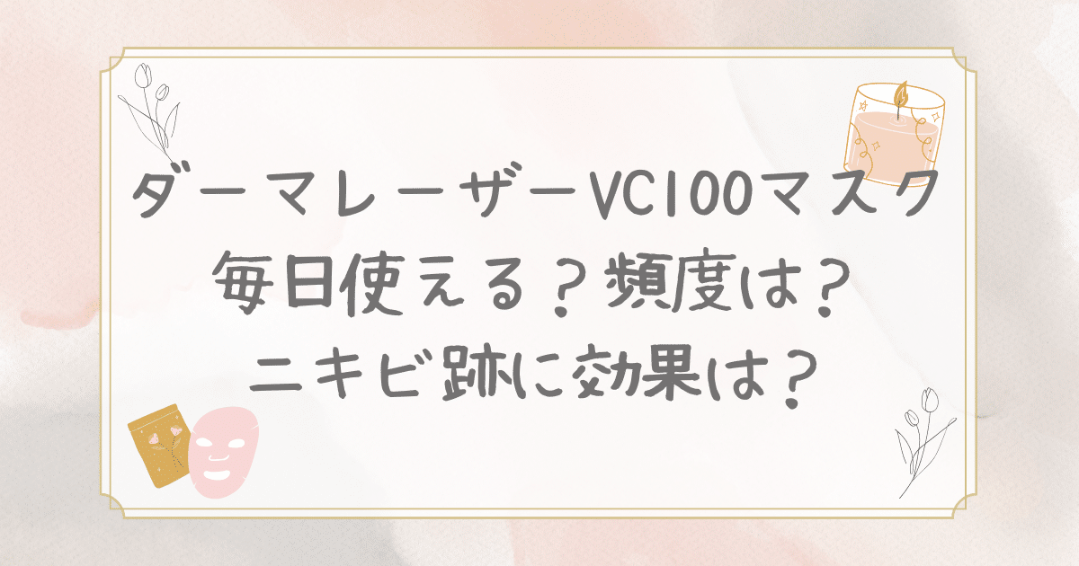 ダーマレーザー vc100 マスク 毎日
