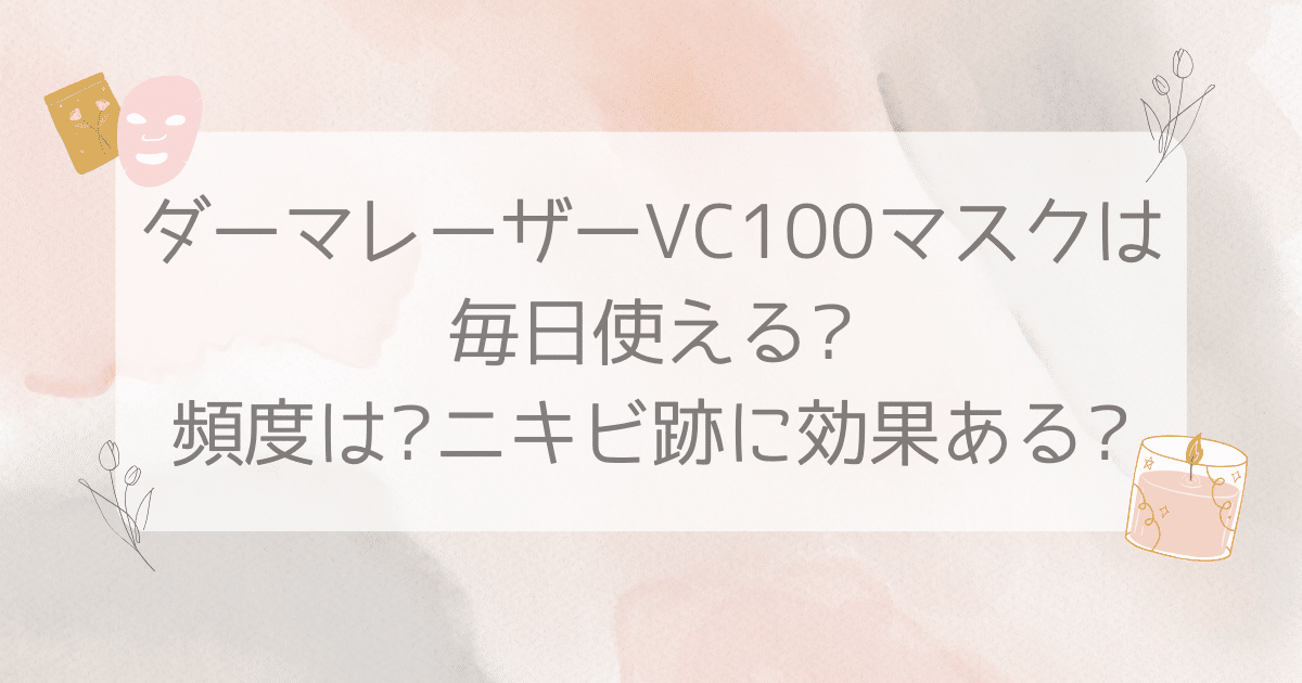 ダーマレーザー vc100 マスク 毎日