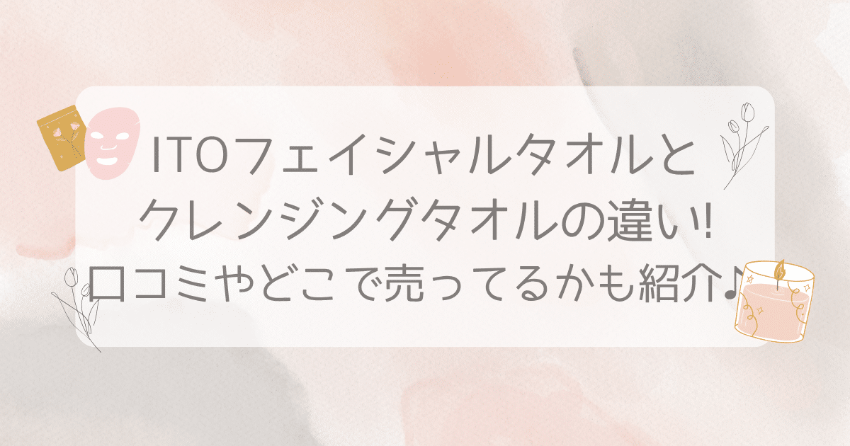 ito フェイシャル タオル クレンジング タオル 違い