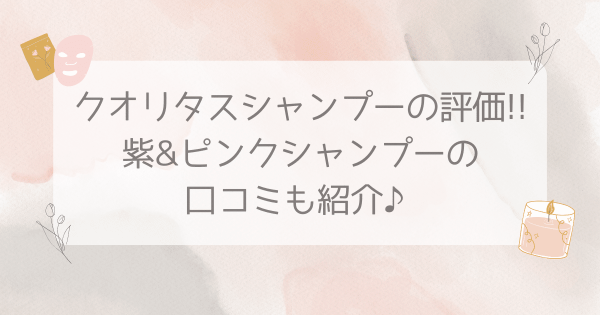 クオリタス シャンプー 評価