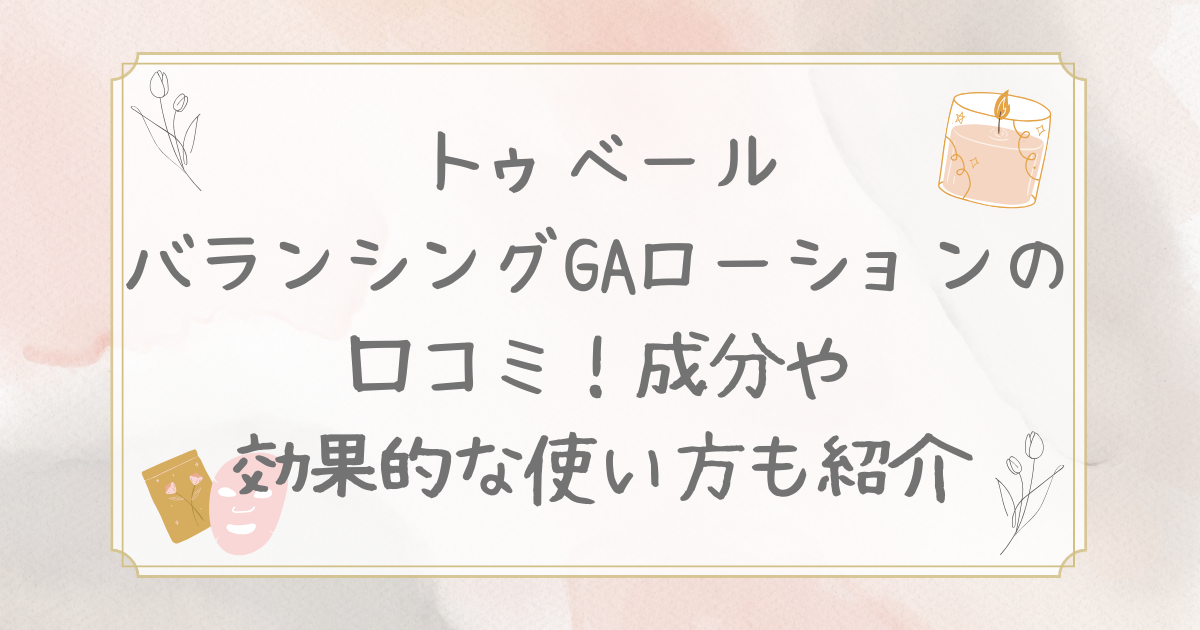 トゥベール バランシング ga ローション 口コミ