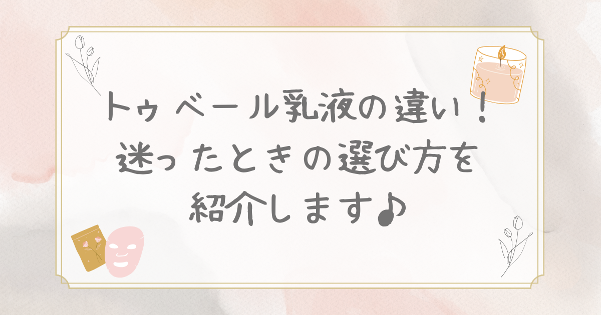 トゥベール 乳液 違い