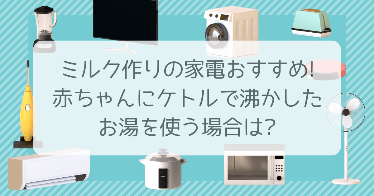 ミルク作り 家電 おすすめ 赤ちゃん