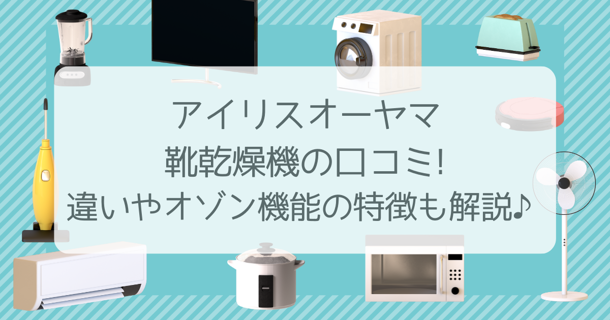 アイリスオーヤマ 靴 乾燥機 口コミ