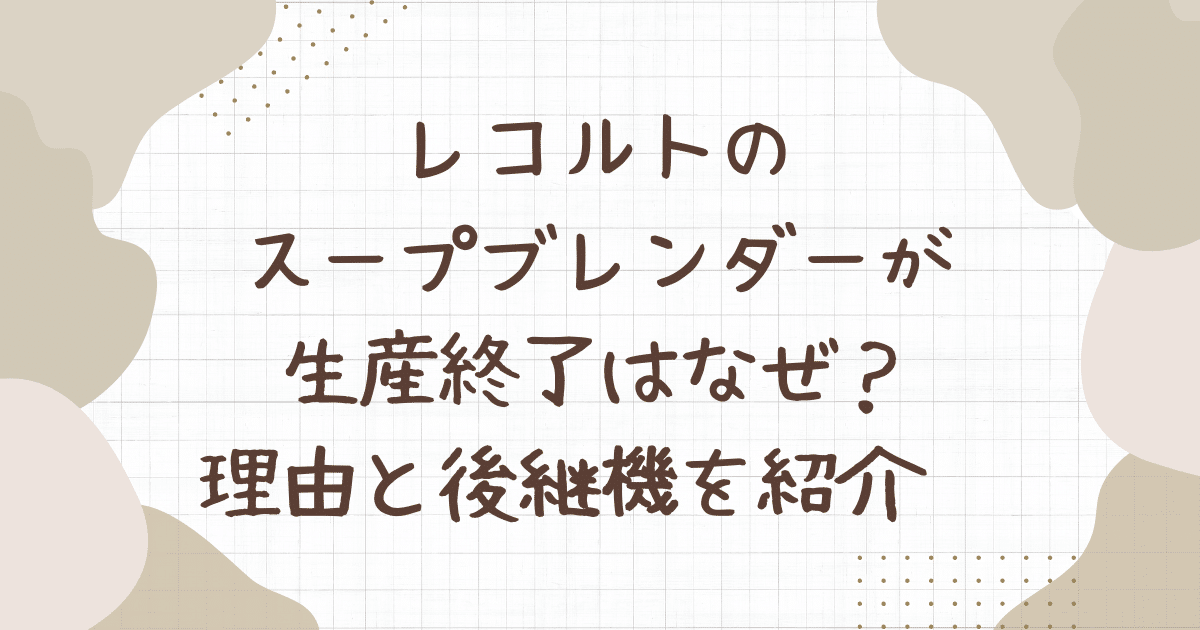 レコルト スープ ブレンダー 生産 終了 なぜ