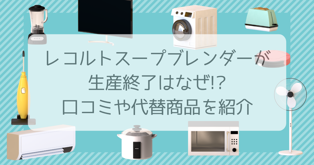 レコルト スープ ブレンダー 生産 終了 なぜ
