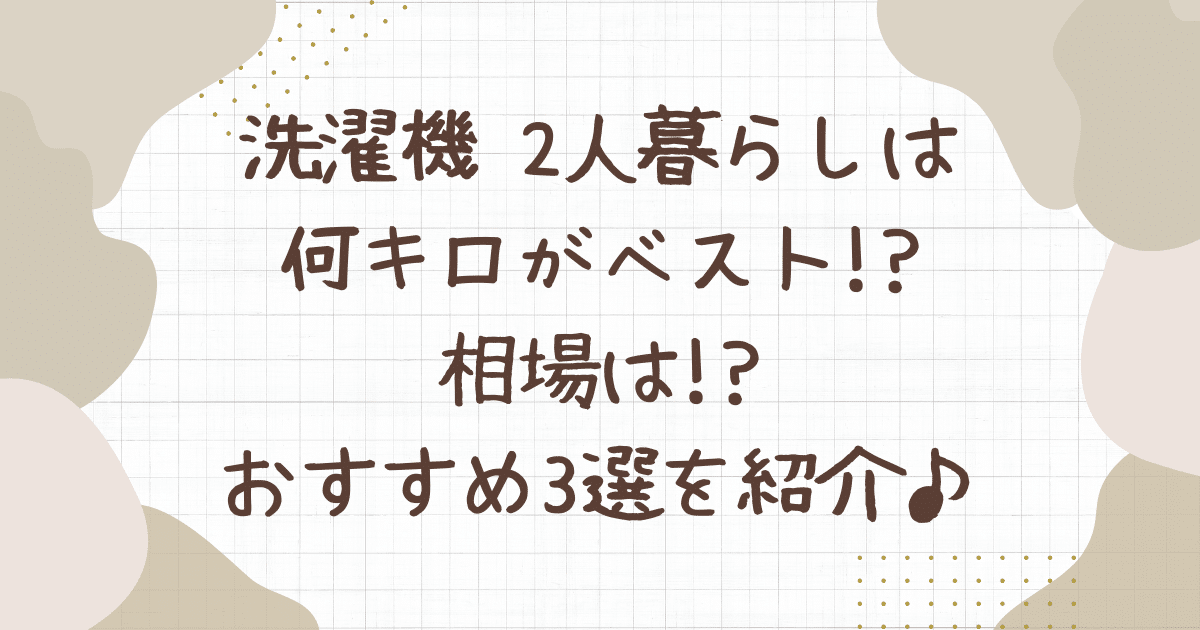 洗濯機 2人暮らし 何 キロ