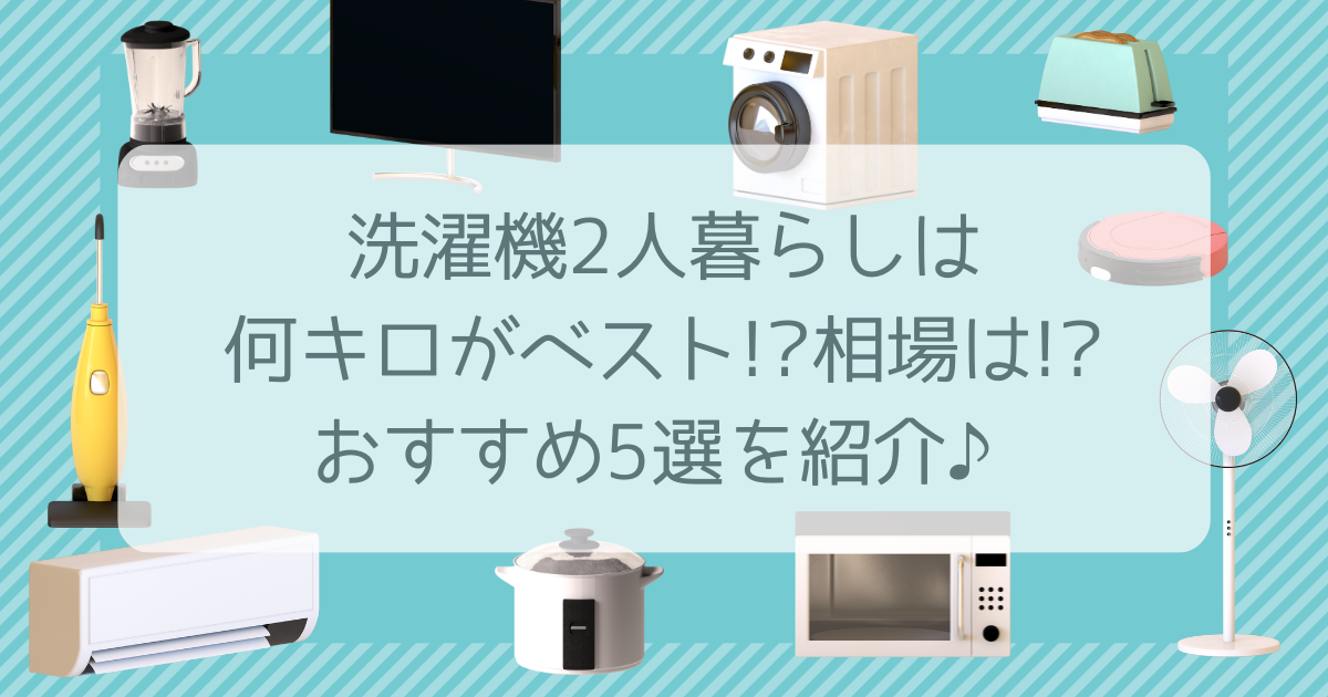 洗濯 機 2 人 暮らし 何 キロ