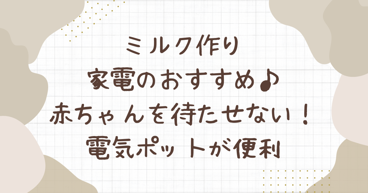 ミルク作り 家電 おすすめ 赤ちゃん