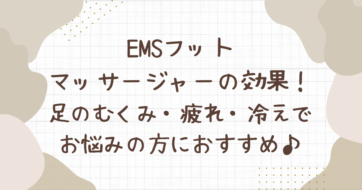 ems フット マッサージャー 効果