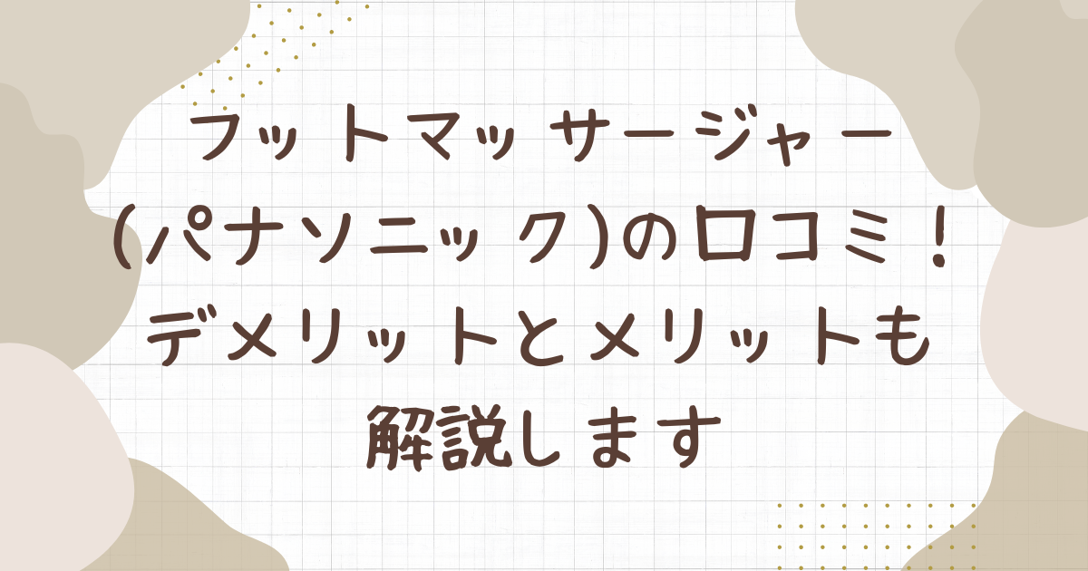 フット マッサージャー パナソニック 口コミ