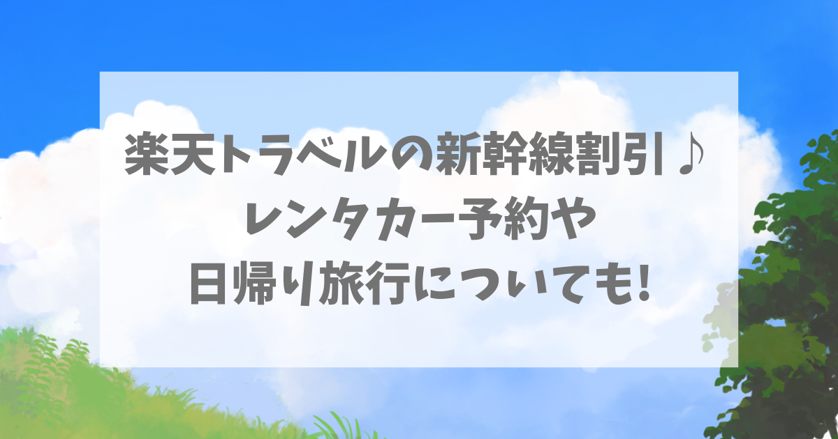 楽天トラベル新幹線割引