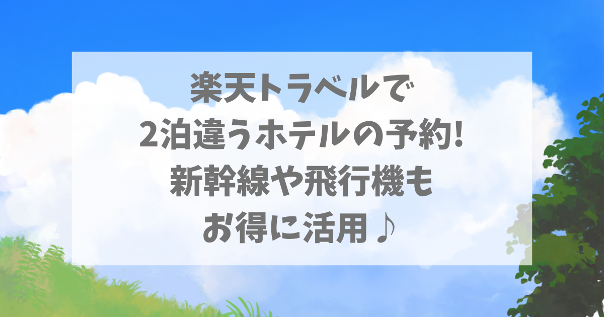 楽天トラベル2泊違う