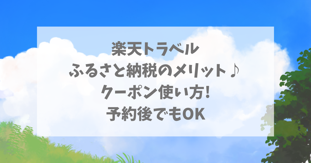 楽天トラベルふるさと納税メリット