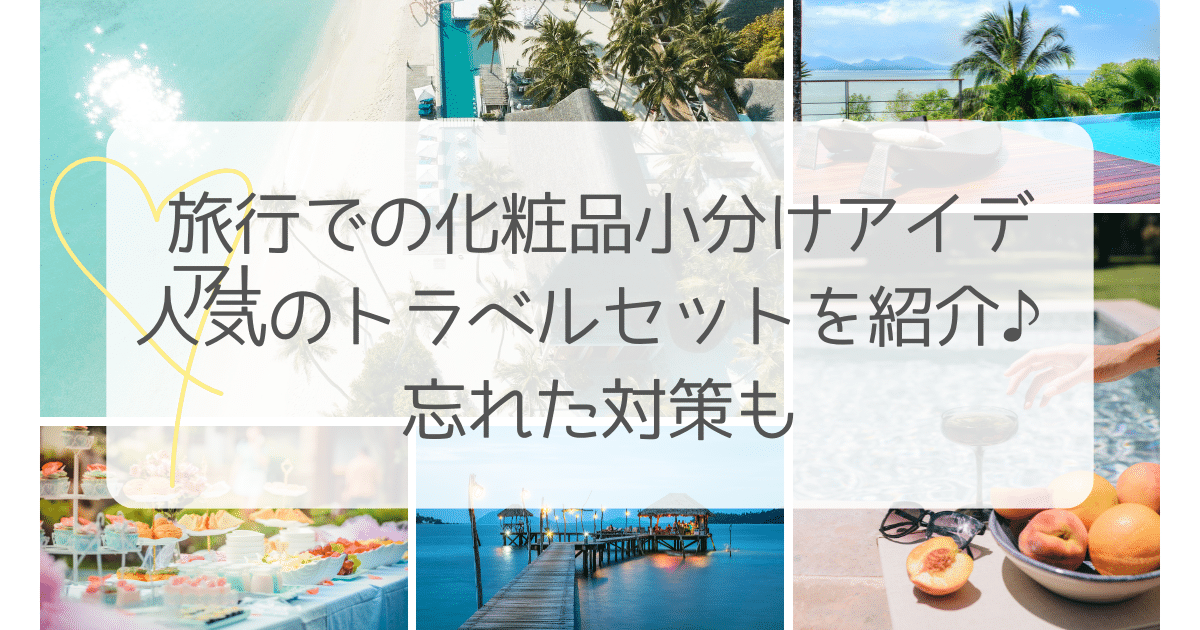 旅行 化粧品 小分け アイデア
