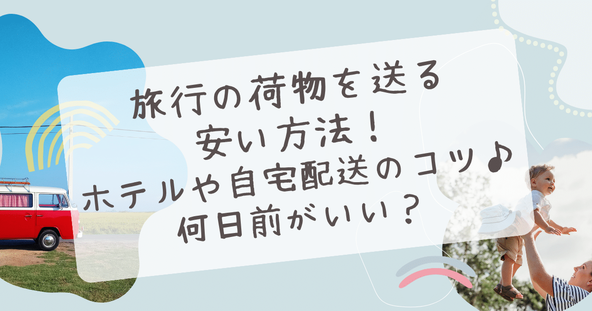 旅行 荷物 送る 安い