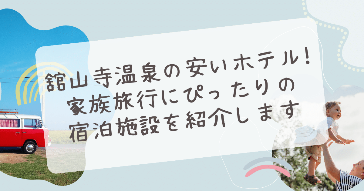 舘山寺 温泉 ホテル 安い