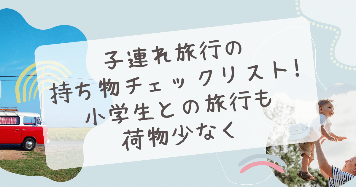 子連れ旅行 持ち物 チェックリスト