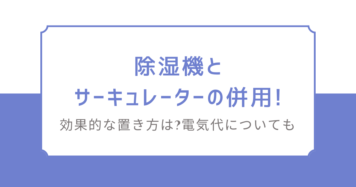 除湿機サーキュレーター併用アイキャッチ画像