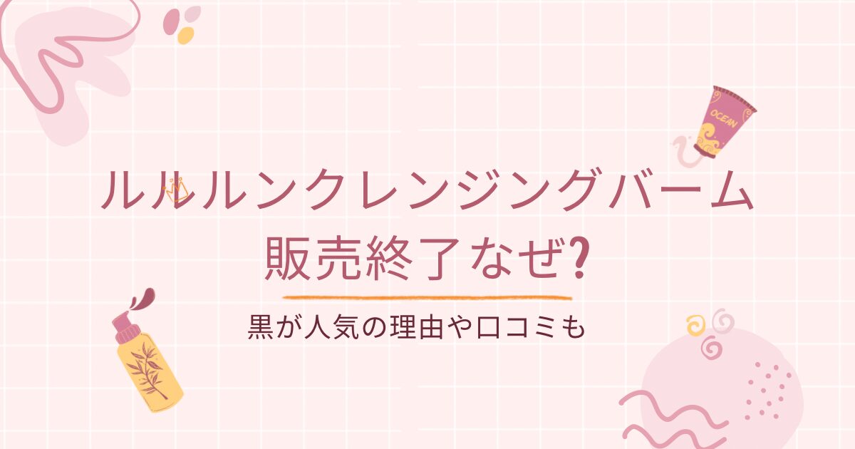 ルルルンクレンジング販売終了なぜアイキャッチ