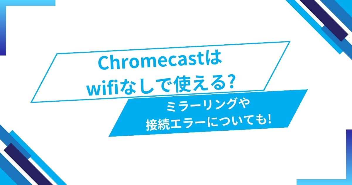 chromecastwifiなしアイキャッチ画像