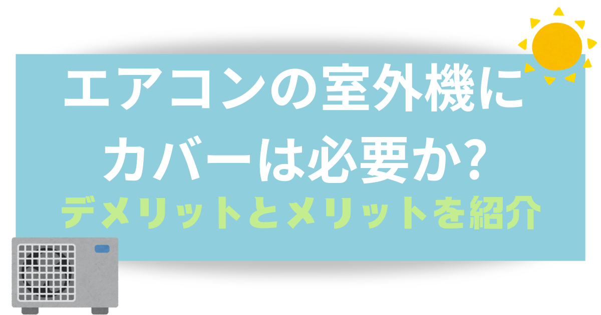 エアコン室外機カバー必要かアイキャッチ画像