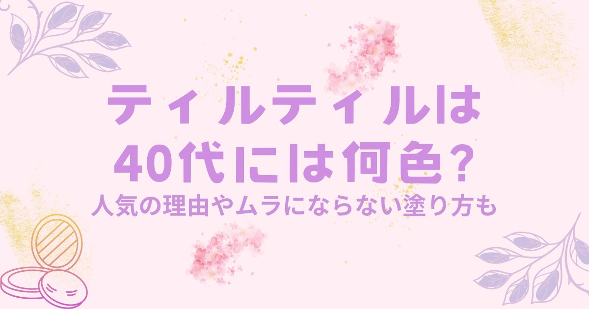 ティルティル40代何色アイキャッチ画像