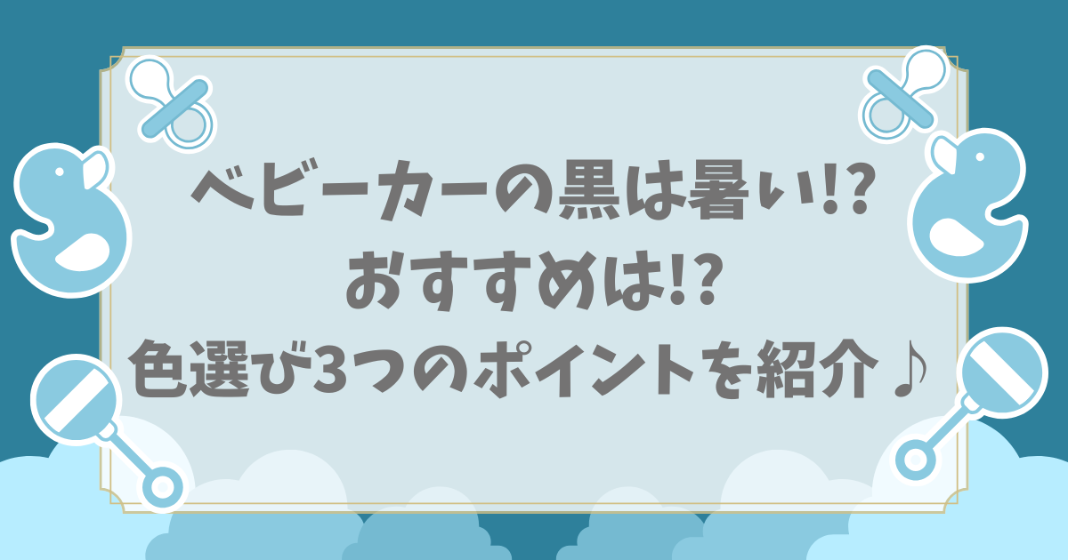 ベビーカー黒暑い