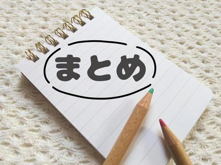 まとめと書かれたメモ