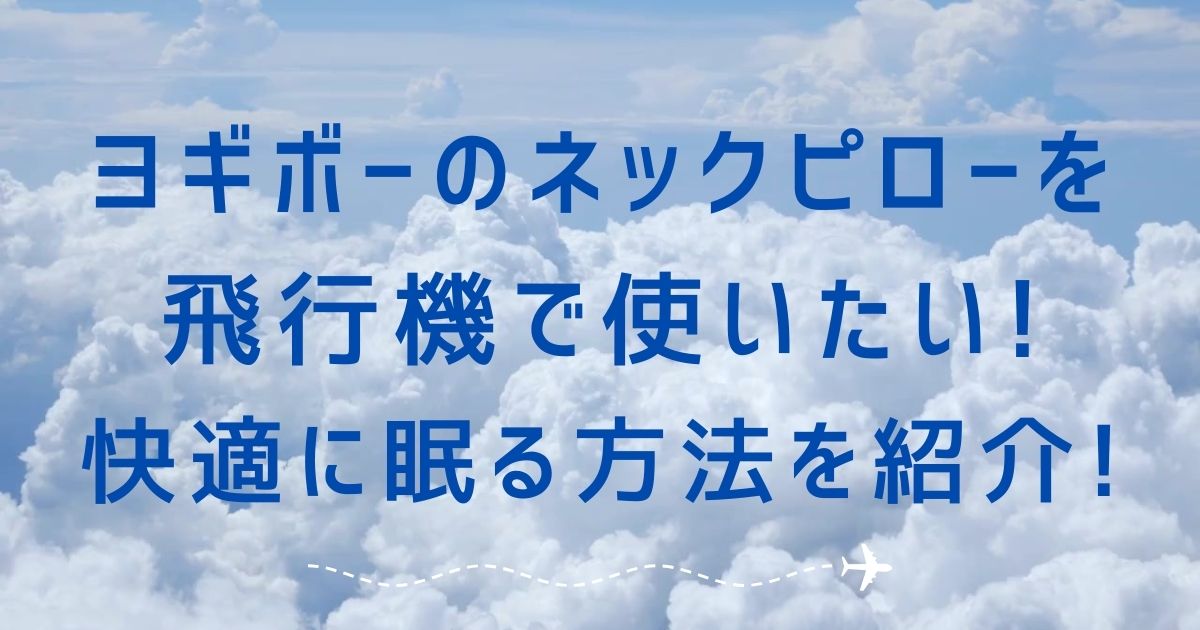 ヨギボーネックピロー飛行機アイキャッチ画像