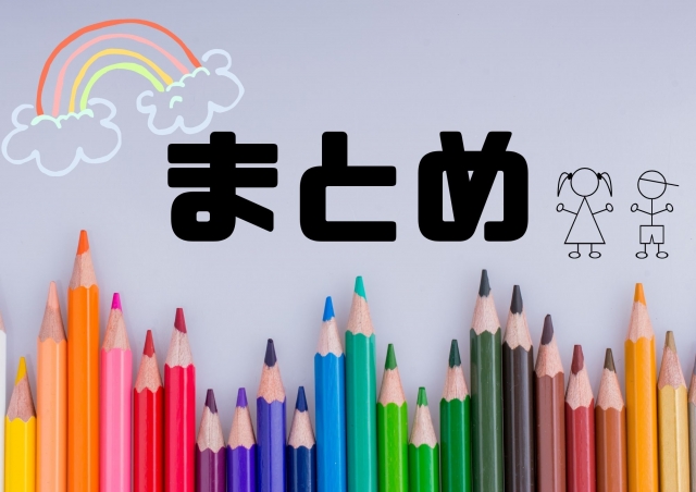 i色鉛筆の上にまとめの文字と虹や子供たちの絵