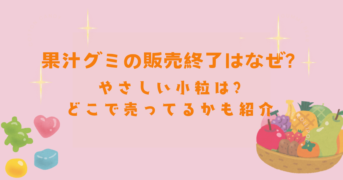 果汁グミ販売終了なぜアイキャッチ画像