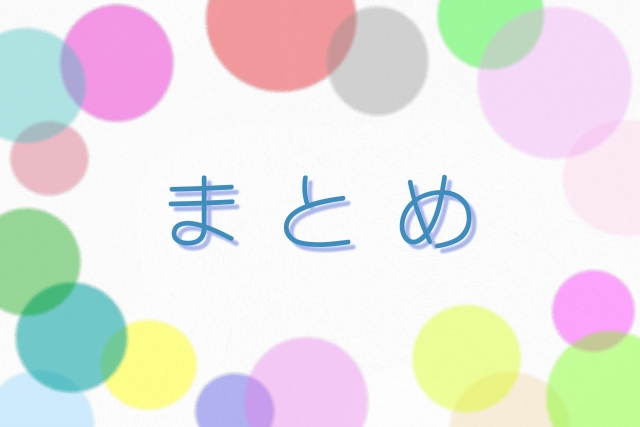 カラフルなドットの真ん中に青でまとめの文字