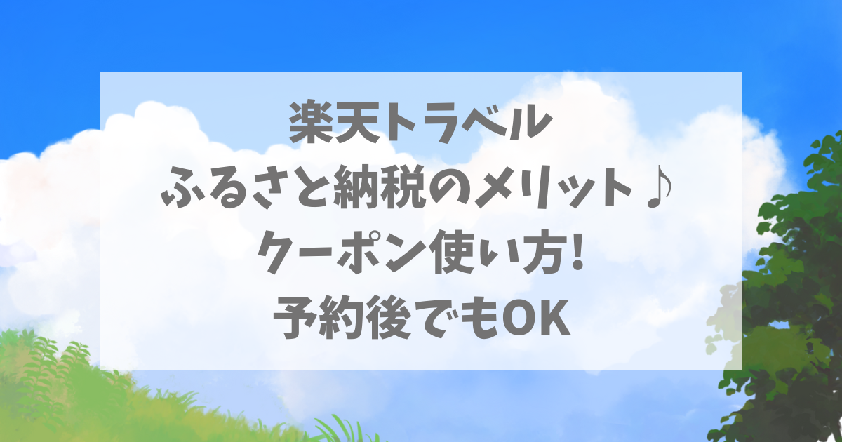 楽天トラベルふるさと納税メリット