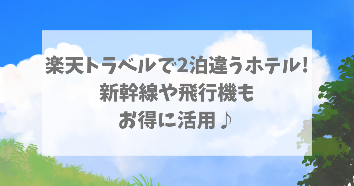 楽天トラベル2泊違うホテル