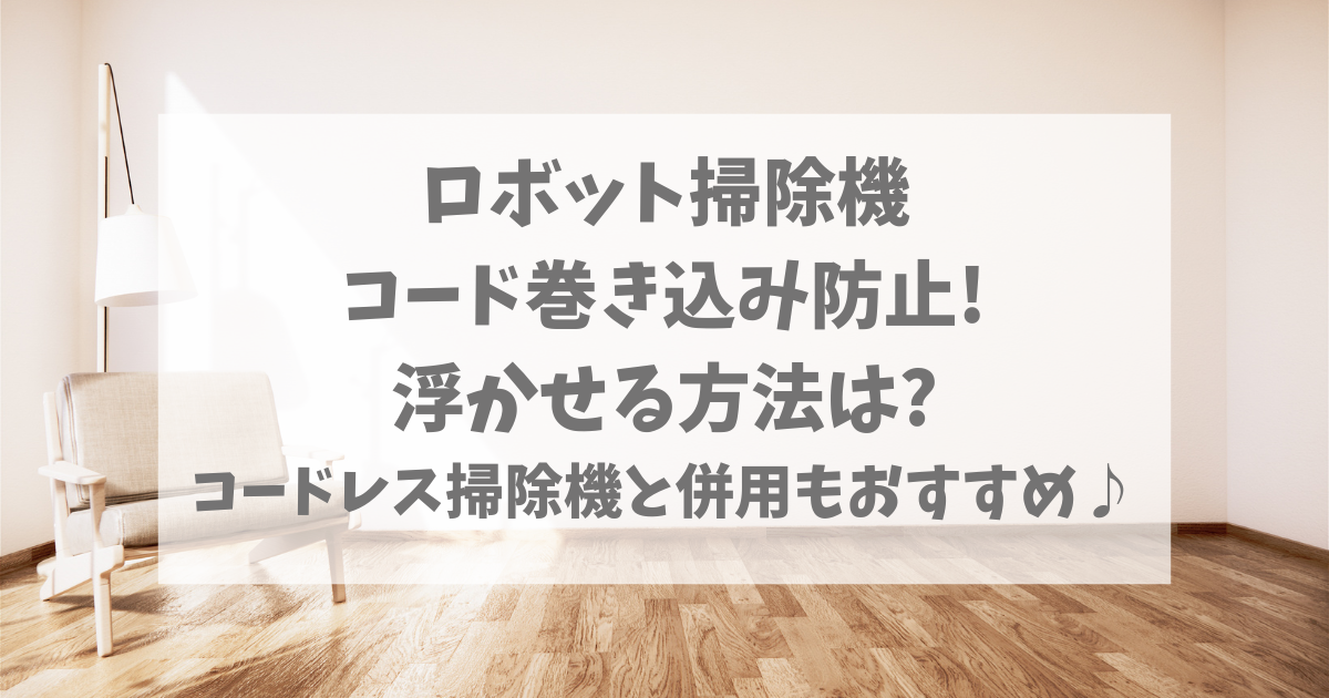 ロボット掃除機コード巻き込み防止