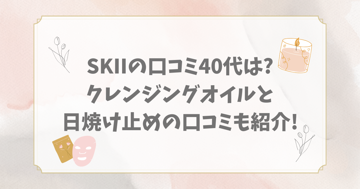 SKⅡ口コミ40代