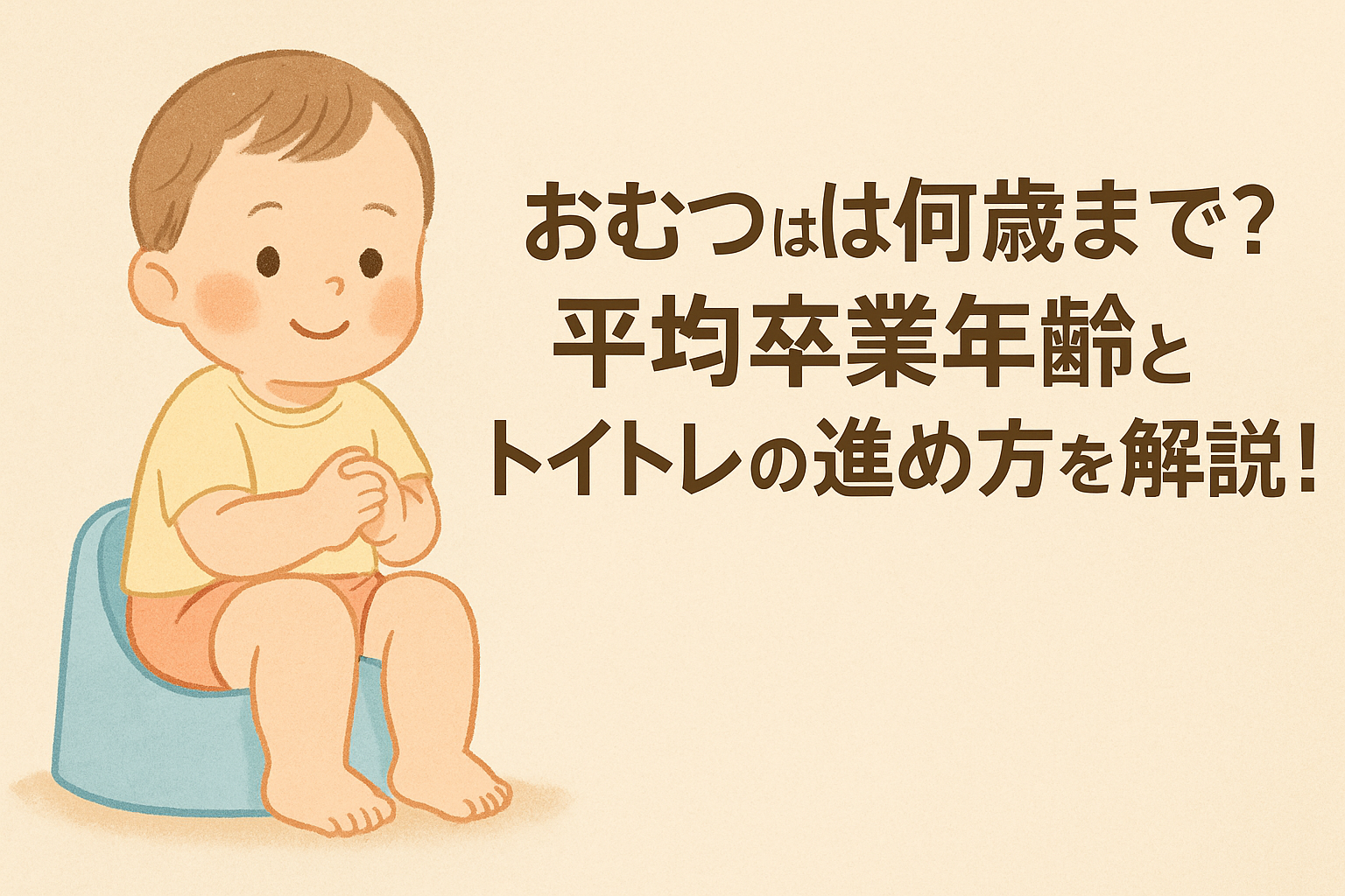 おむつ 何歳まで 平均