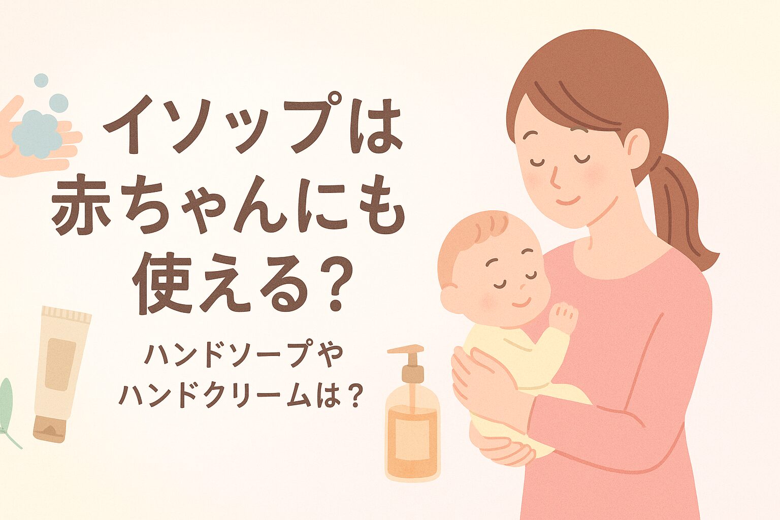イソップ 赤ちゃん 使える