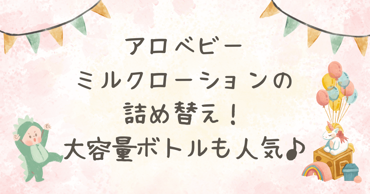アロベビー ミルク ローション 詰め替え