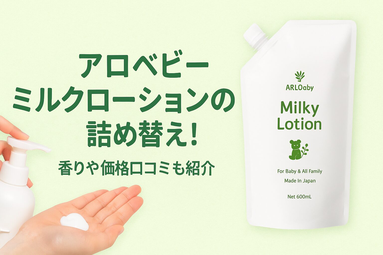 アロベビー ミルク ローション 詰め替え