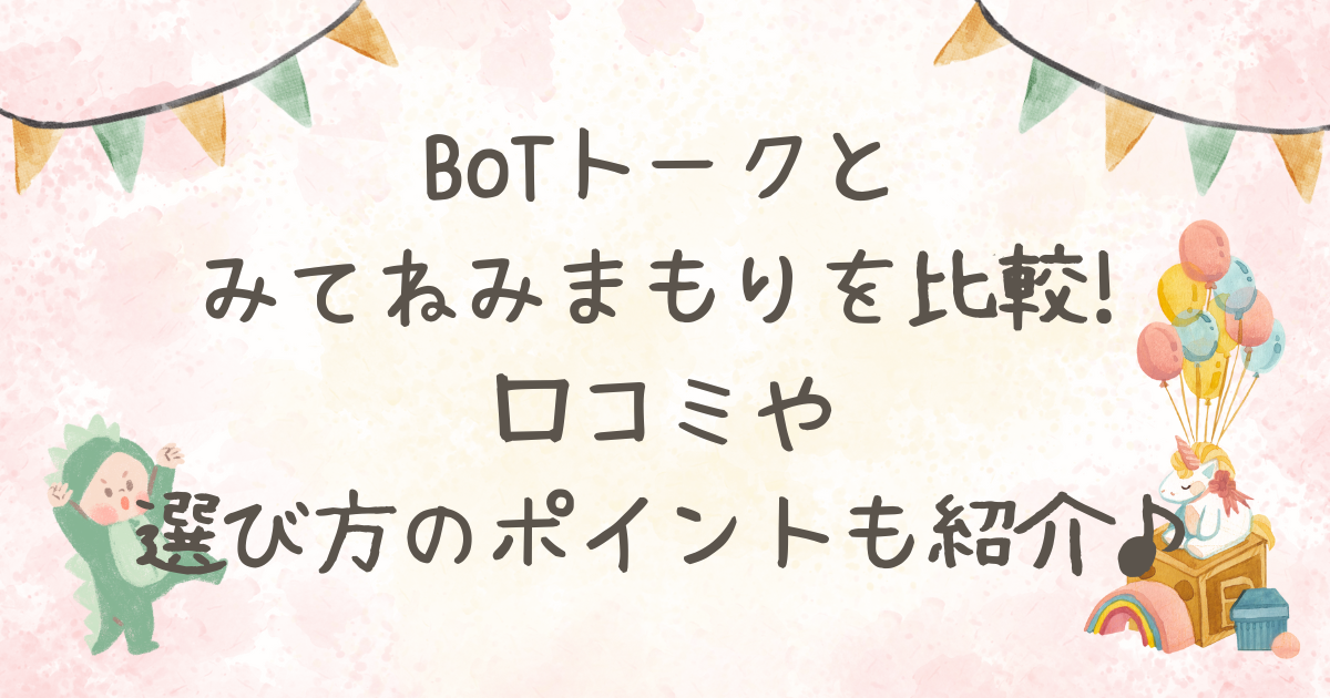 bot トーク みて ね みまもり 比較